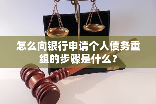 五常怎么向银行申请个人债务重组的步骤是什么？